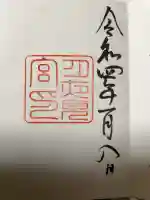 月夜見宮(豊受大神宮別宮)の御朱印