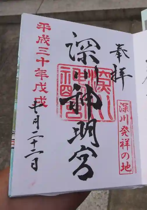 深川神明宮の御朱印