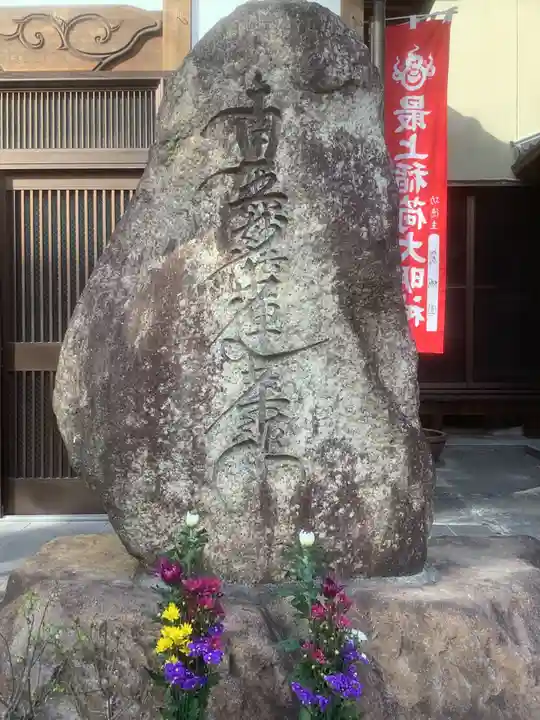 日光山 最経寺(愛知県)