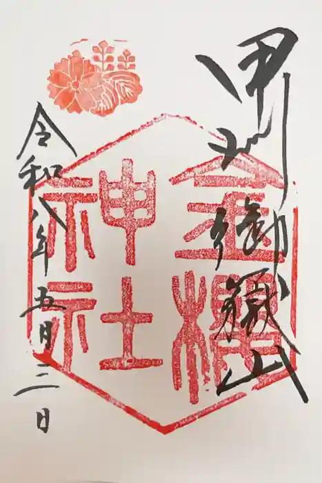 金櫻神社の御朱印