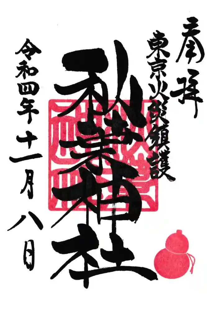 秋葉神社の御朱印