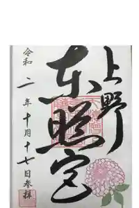 上野東照宮の御朱印