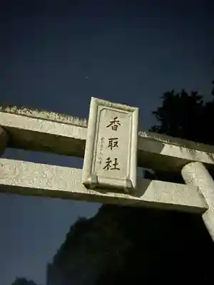 伏木香取神社(茨城県)