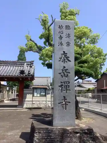 泰岳寺のその他建物