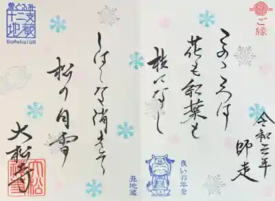 着ぐるみ十二支地蔵コラボ 和歌御朱印