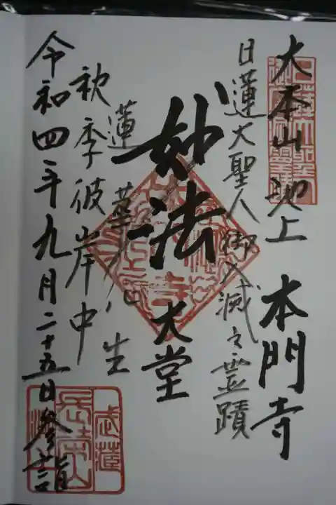 池上本門寺の御朱印