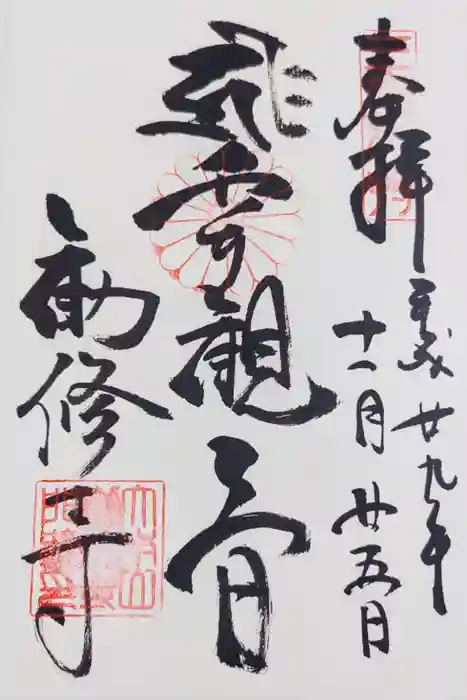 勧修寺の御朱印