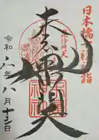 末廣神社(東京都)