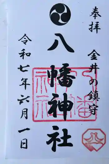 金井八幡神社の御朱印 2025年06月