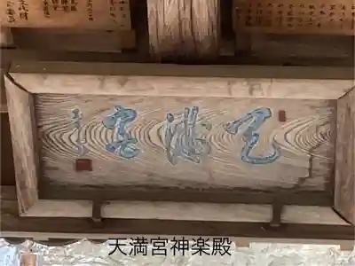 御殿山天満宮(長野県)