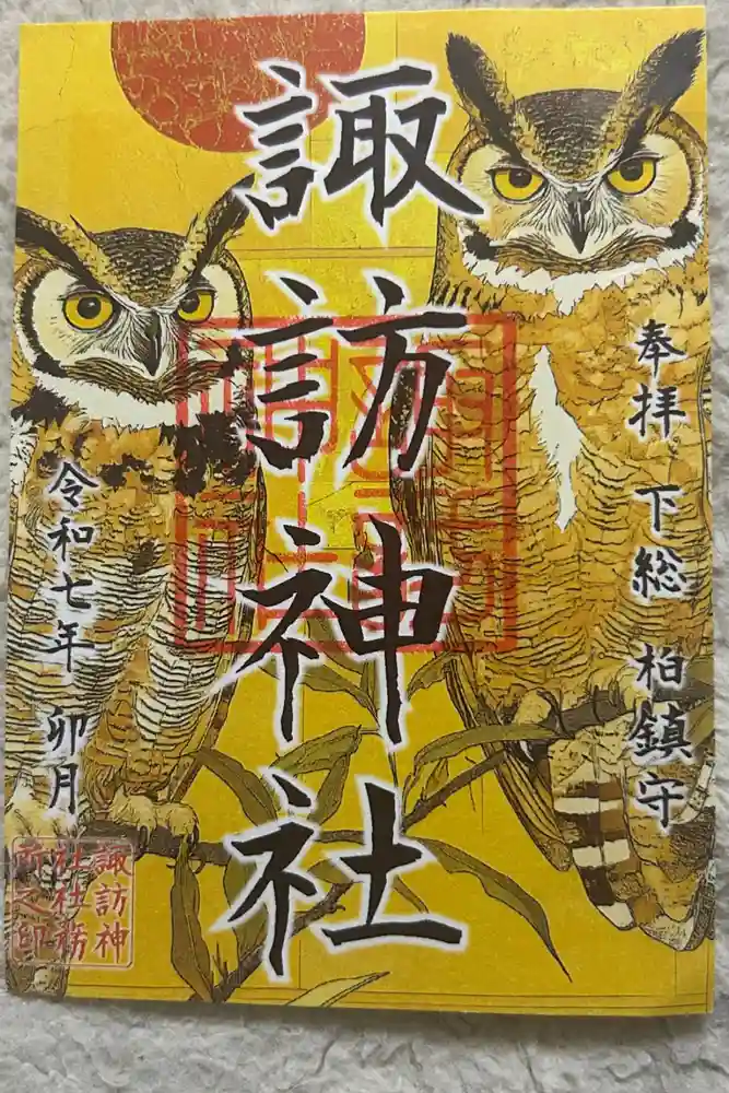 柏諏訪神社の御朱印