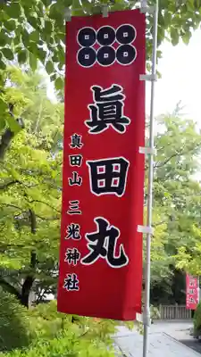 真田山 三光神社のその他建物