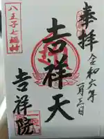 吉祥院の御朱印