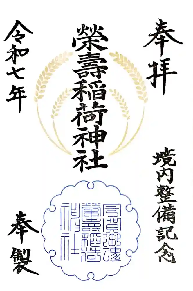 五十稲荷神社(栄寿稲荷神社)の御朱印