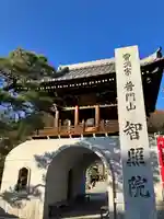 智照院(岐阜県)