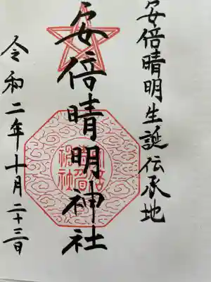 安倍晴明神社（阿倍王子神社境外末社）(大阪府)