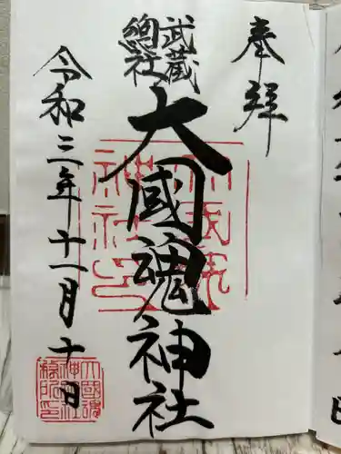 大國魂神社の御朱印