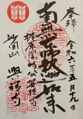 御朱印です、興禅寺さんの御朱印はあまり書かれていないので、受ける事自体が珍しいです。