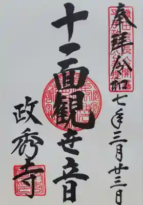 政秀寺(愛知県)