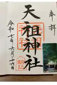 駒込天祖神社の御朱印