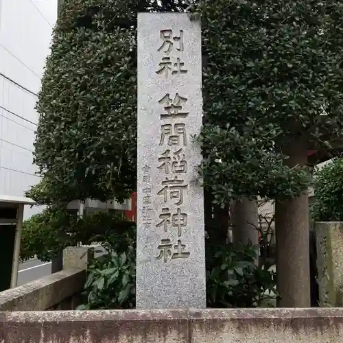 笠間稲荷神社 東京別社のその他建物