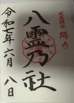 伏見稲荷本教間力教会の御朱印