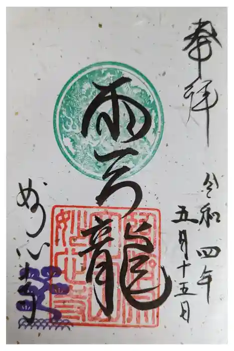 妙心寺（妙心禅寺）の御朱印