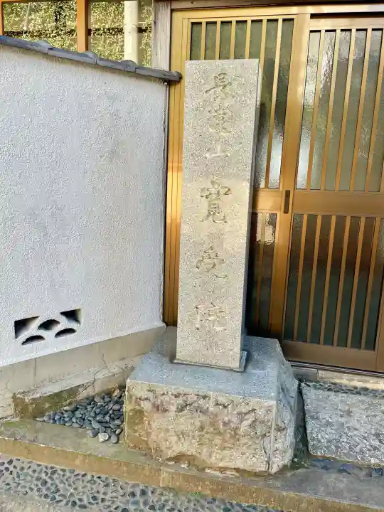 寛受院の{uncategorized: "未分類", other: "その他", undefined: "問題あり", building: "その他建物", grave: "お墓", sacred_gate: "鳥居", guardian: "狛犬", statue: "像", buddha: "仏像", history: "歴史", nature: "自然", garden: "庭園", animal: "動物", pagoda: "塔", temizu: "手水舎", mountain_gate: "山門・神門", sanctuary: "本殿・本堂", subordinate: "末社・摂社", art: "芸術", scenery: "景色", jizo: "地蔵", ema: "絵馬", goshuin: "御朱印", omikuji: "おみくじ", items: "授与品その他", amulet: "お守り", goshuincho: "御朱印帳", eats: "食事", festival: "お祭り", votive_dance: "神楽", shichigosan: "七五三参", wedding: "結婚式", experience: "体験その他", initially: "初詣", around: "周辺", anti_infection: "感染症対策"}