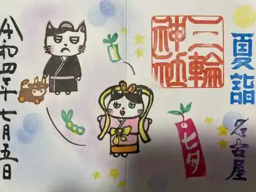 三輪神社の御朱印