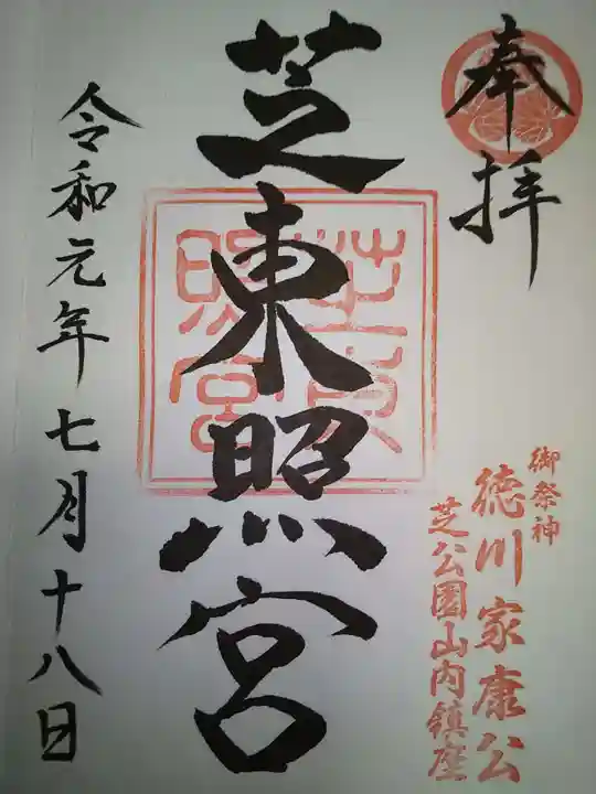 芝東照宮の御朱印
