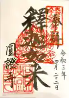 圓證寺の御朱印