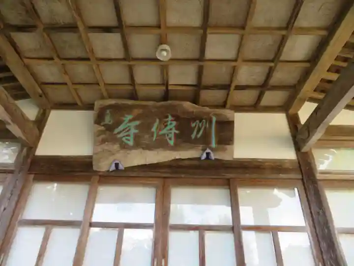 州伝寺(福島県)