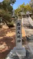 西濱神社(兵庫県)