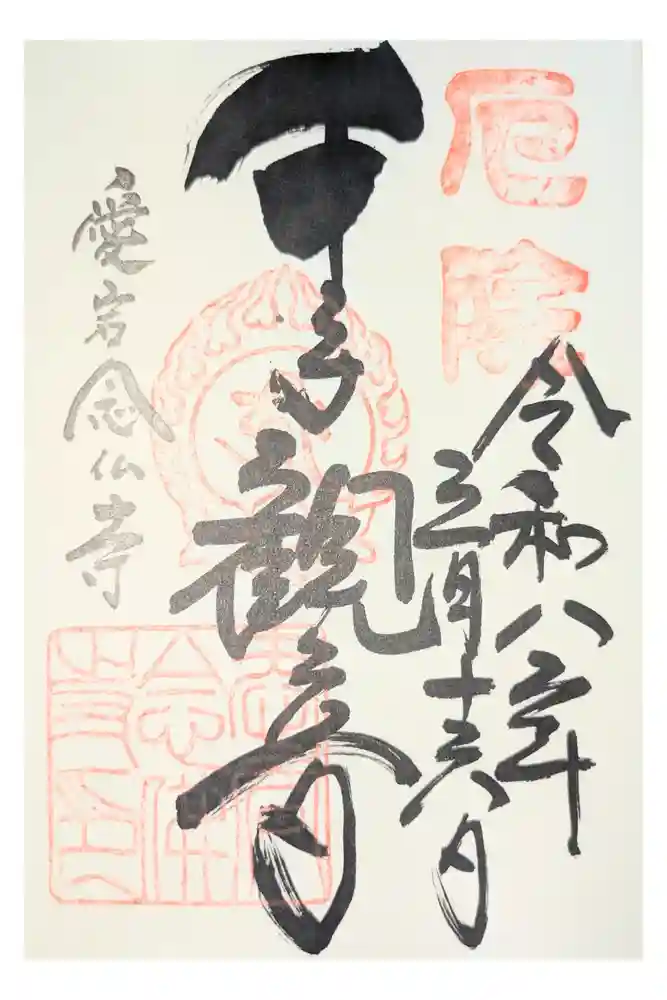 愛宕念仏寺の御朱印
