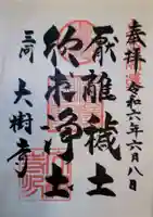 大樹寺(松安院大樹寺)の御朱印
