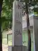 矢口氷川神社(東京都)