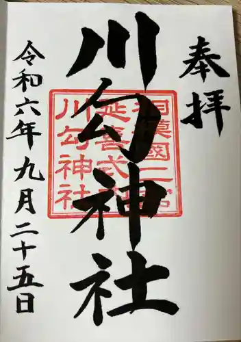 川勾神社(神奈川県)