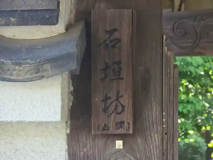 石垣坊(滋賀県)