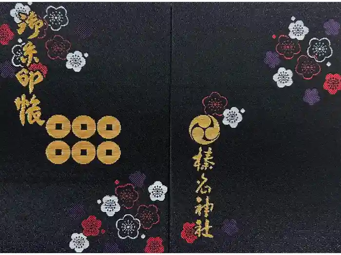 榛名神社の御朱印帳