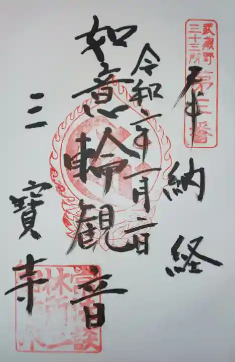 三寳寺の御朱印