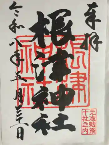 根津神社の御朱印 2026年05月