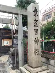 素盞男神社の建物その他