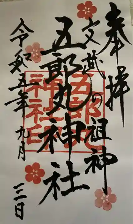 五郎丸神社(天満宮)(福岡県)