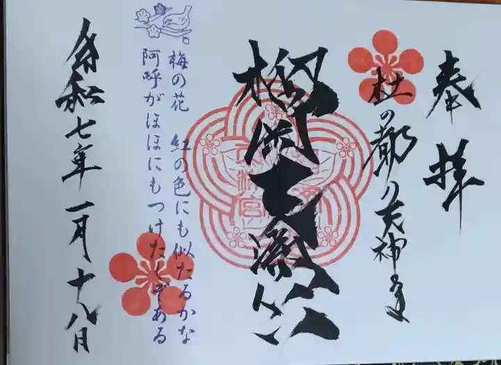 榴岡天満宮の御朱印