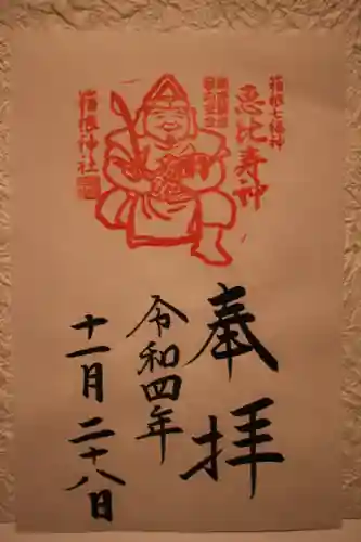 箱根神社の御朱印