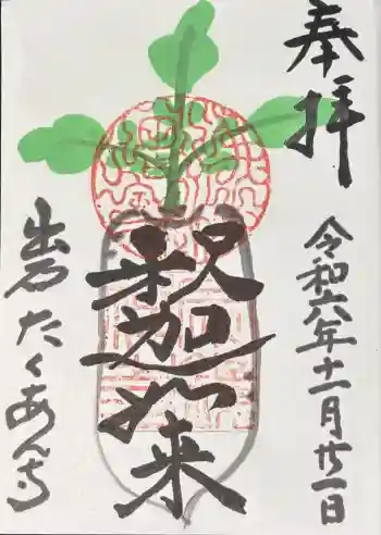 宗鏡寺の御朱印 2024年11月