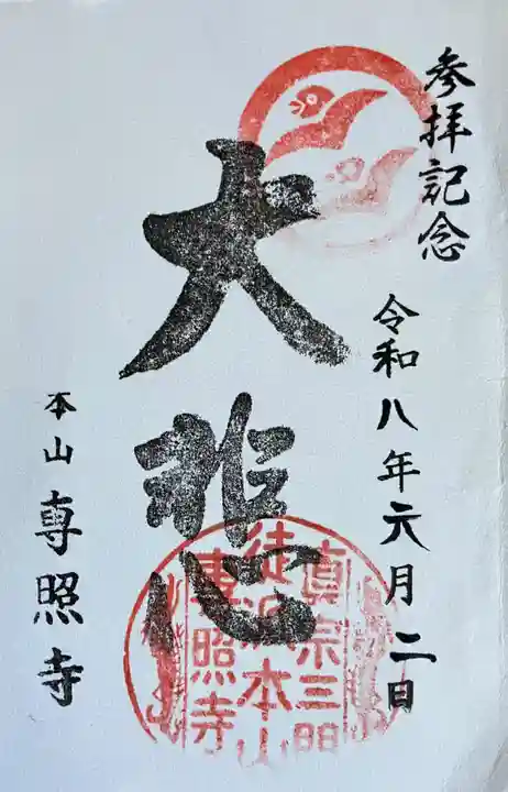 専照寺の御朱印
