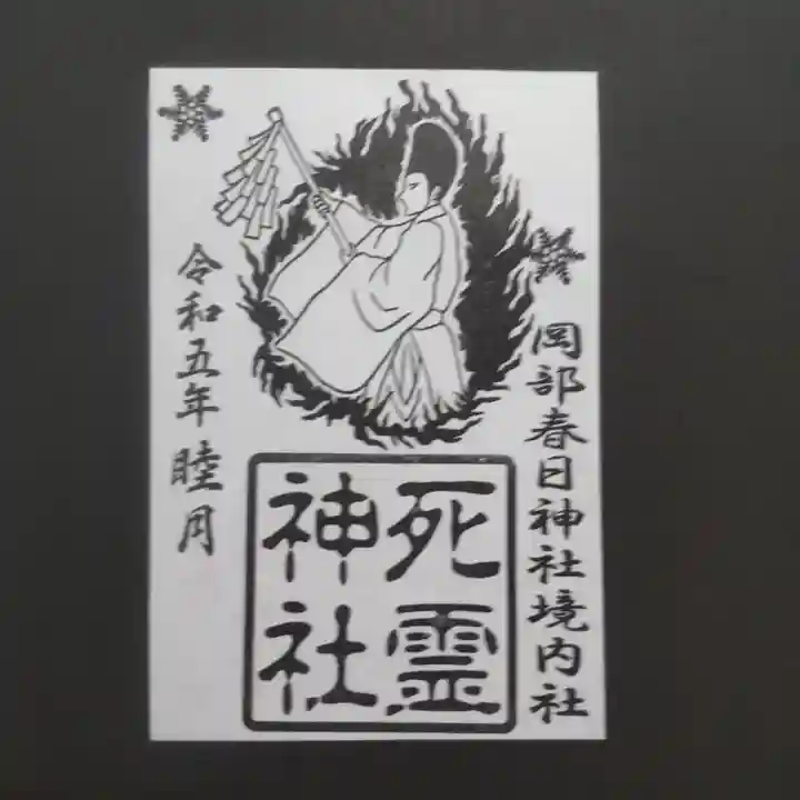 岡部春日神社~👹鬼門よけの🌺花咲く🌺やしろ~の御朱印