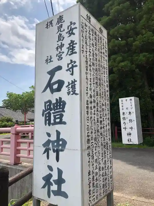 石體神社(鹿児島県)