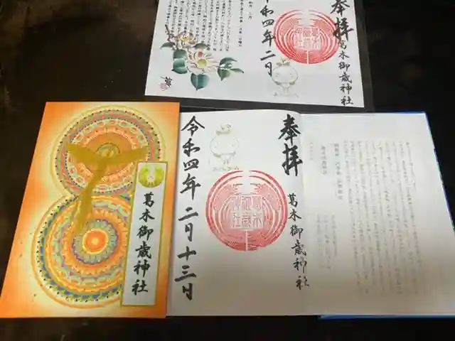 葛木御歳神社の御朱印